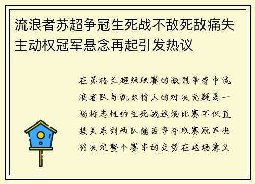 流浪者苏超争冠生死战不敌死敌痛失主动权冠军悬念再起引发热议 流浪者苏超争冠生死战不敌死敌痛失主动权冠军悬念再起引发热议