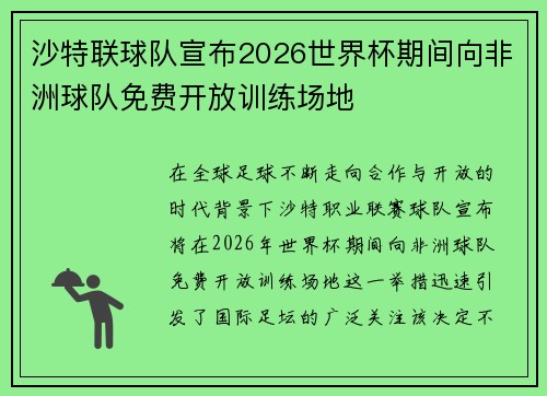 沙特联球队宣布2026世界杯期间向非洲球队免费开放训练场地 沙特联球队宣布2026世界杯期间向非洲球队免费开放训练场地