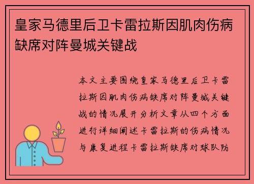 皇家马德里后卫卡雷拉斯因肌肉伤病缺席对阵曼城关键战 皇家马德里后卫卡雷拉斯因肌肉伤病缺席对阵曼城关键战