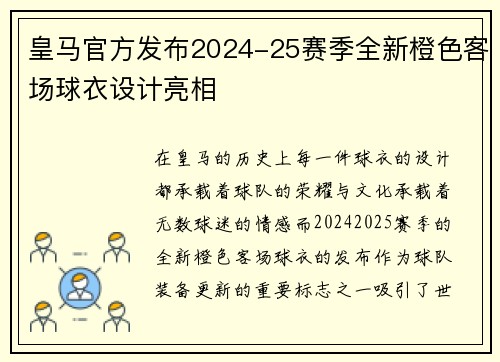 皇马官方发布2024-25赛季全新橙色客场球衣设计亮相 皇马官方发布2024-25赛季全新橙色客场球衣设计亮相