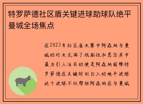特罗萨德社区盾关键进球助球队绝平曼城全场焦点 特罗萨德社区盾关键进球助球队绝平曼城全场焦点