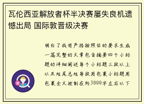 瓦伦西亚解放者杯半决赛屡失良机遗憾出局 国际敦晋级决赛 瓦伦西亚解放者杯半决赛屡失良机遗憾出局 国际敦晋级决赛
