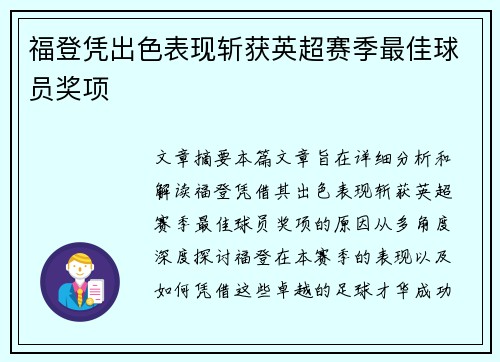 福登凭出色表现斩获英超赛季最佳球员奖项 福登凭出色表现斩获英超赛季最佳球员奖项