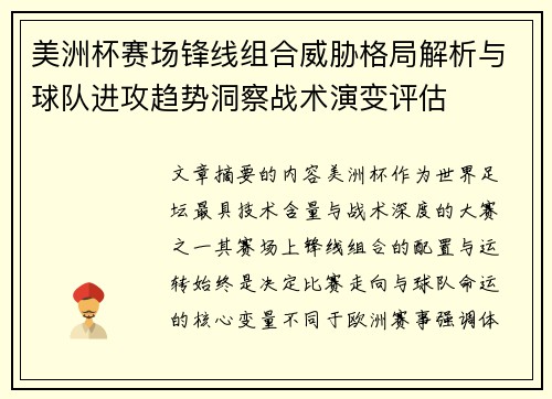 美洲杯赛场锋线组合威胁格局解析与球队进攻趋势洞察战术演变评估 美洲杯赛场锋线组合威胁格局解析与球队进攻趋势洞察战术演变评估