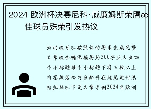 2024 欧洲杯决赛尼科·威廉姆斯荣膺最佳球员殊荣引发热议 2024 欧洲杯决赛尼科·威廉姆斯荣膺最佳球员殊荣引发热议