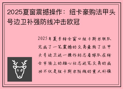 2025夏窗震撼操作：纽卡豪购法甲头号边卫补强防线冲击欧冠