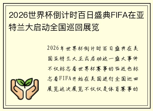 2026世界杯倒计时百日盛典FIFA在亚特兰大启动全国巡回展览 2026世界杯倒计时百日盛典FIFA在亚特兰大启动全国巡回展览