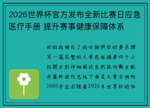 2026世界杯官方发布全新比赛日应急医疗手册 提升赛事健康保障体系