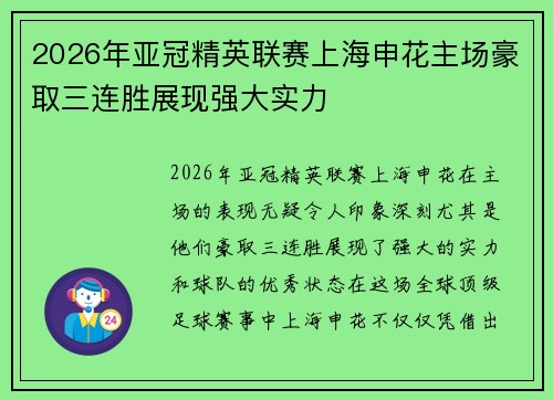 2026年亚冠精英联赛上海申花主场豪取三连胜展现强大实力
