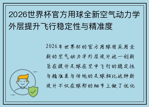2026世界杯官方用球全新空气动力学外层提升飞行稳定性与精准度 2026世界杯官方用球全新空气动力学外层提升飞行稳定性与精准度