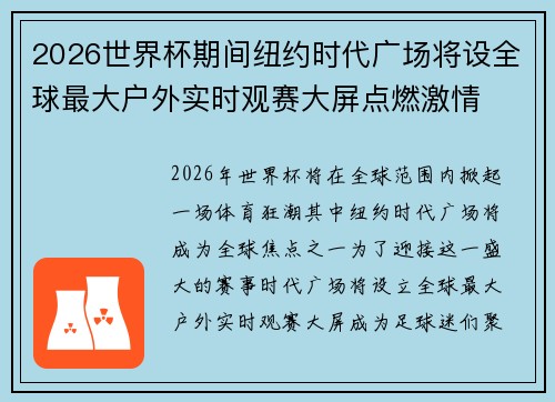 2026世界杯期间纽约时代广场将设全球最大户外实时观赛大屏点燃激情 2026世界杯期间纽约时代广场将设全球最大户外实时观赛大屏点燃激情