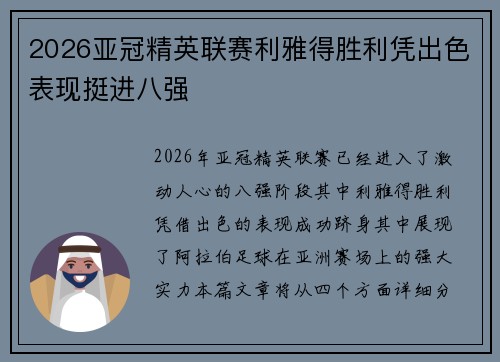 2026亚冠精英联赛利雅得胜利凭出色表现挺进八强