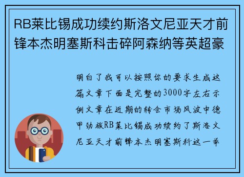 RB莱比锡成功续约斯洛文尼亚天才前锋本杰明塞斯科击碎阿森纳等英超豪门挖角计划