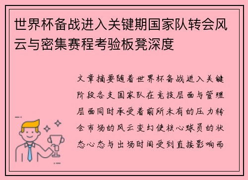 世界杯备战进入关键期国家队转会风云与密集赛程考验板凳深度