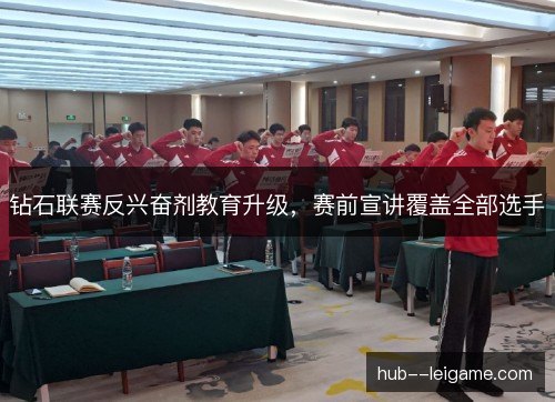 钻石联赛反兴奋剂教育升级，赛前宣讲覆盖全部选手