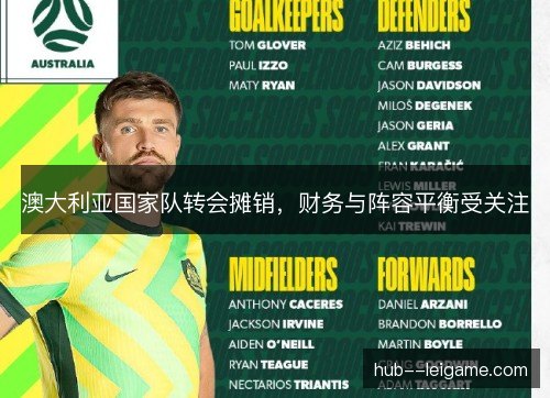 澳大利亚国家队转会摊销,财务与阵容平衡受关注 澳大利亚国家队转会摊销,财务与阵容平衡受关注
