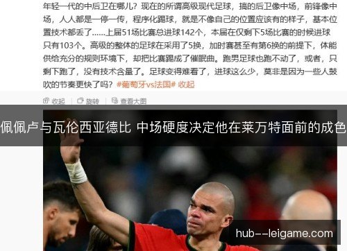 佩佩卢与瓦伦西亚德比 中场硬度决定他在莱万特面前的成色 佩佩卢与瓦伦西亚德比 中场硬度决定他在莱万特面前的成色