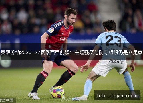 奥萨苏纳2026-27赛季西甲前瞻：主场强度与防守组织仍是立足点